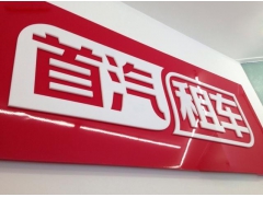 首汽租车的租车优势:为什么选择首汽 首汽租车的租车优势:为什么选择首汽