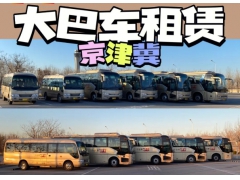 北京大巴出租:为大型团体提供便捷出行 北京大巴出租:为大型团体提供便捷出行