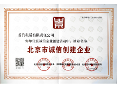 首汽租车再获北京市诚信创建企业称号 首汽租车再获北京市诚信创建企业称号