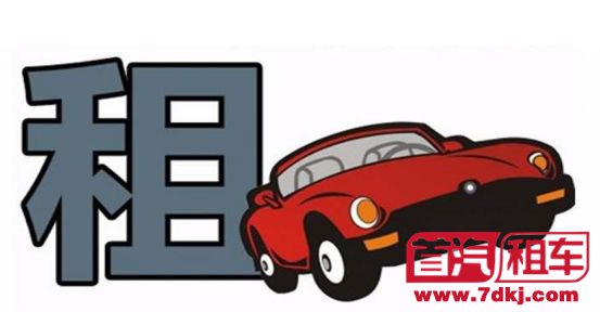 新手租车攻略,第一次租车流程及注意事项