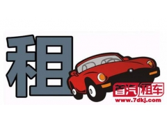 租车的流程和注意事项 租车的流程和注意事项