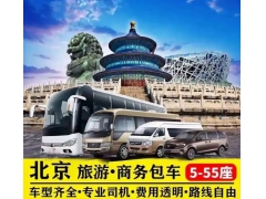 北京旅游租车公司有哪些？北京旅游租车推荐