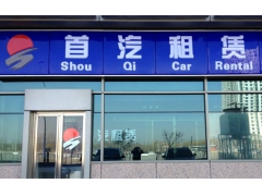 北京首汽租车流程及包车常见问题解答 北京首汽租车流程及包车常见问题解答