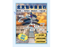 北京包车公司推荐——出行省心就选首汽租车北京汽车租赁