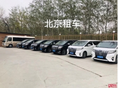 北京租车公司价格表 北京商务租车价格表 北京租车公司价格表 北京商务租车价格表