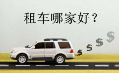 北京租车哪家好?如何选择租车公司? 北京租车哪家好?如何选择租车公司?