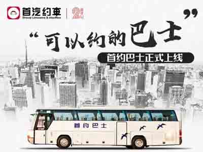 首汽约车上线大巴业务,国宾品质护航顾客出行 首汽约车上线大巴业务,国宾品质护航顾客出行