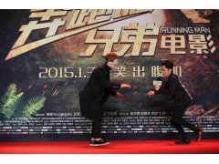 “奔跑吧,兄弟”大电影北京宣传 “奔跑吧,兄弟”大电影北京宣传