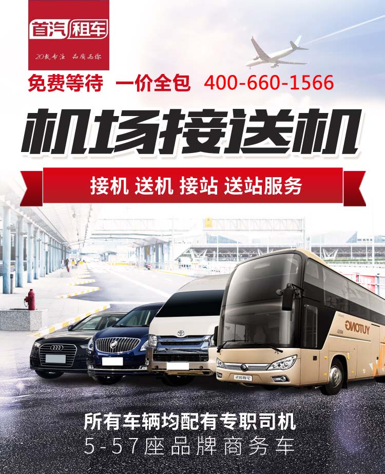 北京接机送机首都机场接送机24小时服务 北京接机送机首都机场接送机24小时服务
