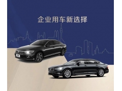 首汽租车创降本增效新举措，上线企业用车标准产品