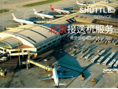 北京市区-首都机场包车接机(送机)服务 北京市区-首都机场包车接机(送机)服务