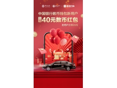独家合作,首汽约车携手中国银行开通数币支付功能! 独家合作,首汽约车携手中国银行开通数币支付功能!